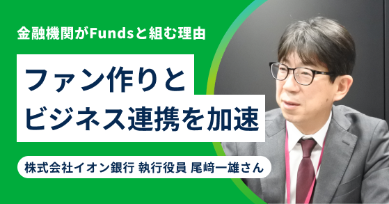 ​​Fundsと組むことで「ファン作り」も「ビジネスの加速」も叶える​
