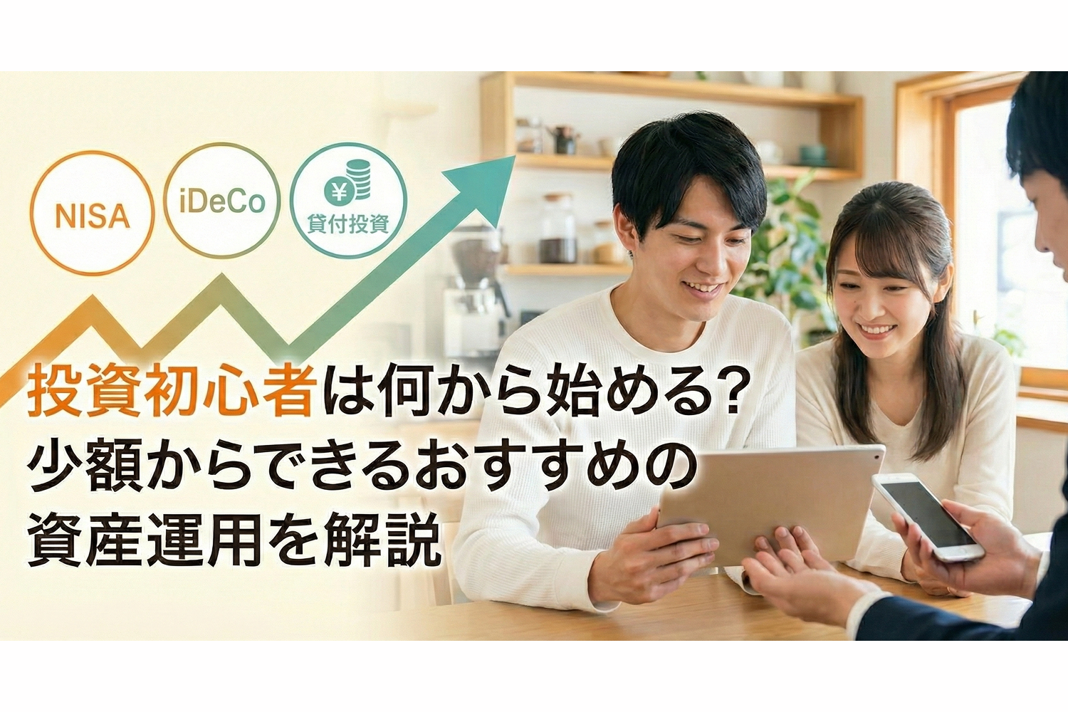 投資初心者は何から始める？少額からできるおすすめの資産運用を解説