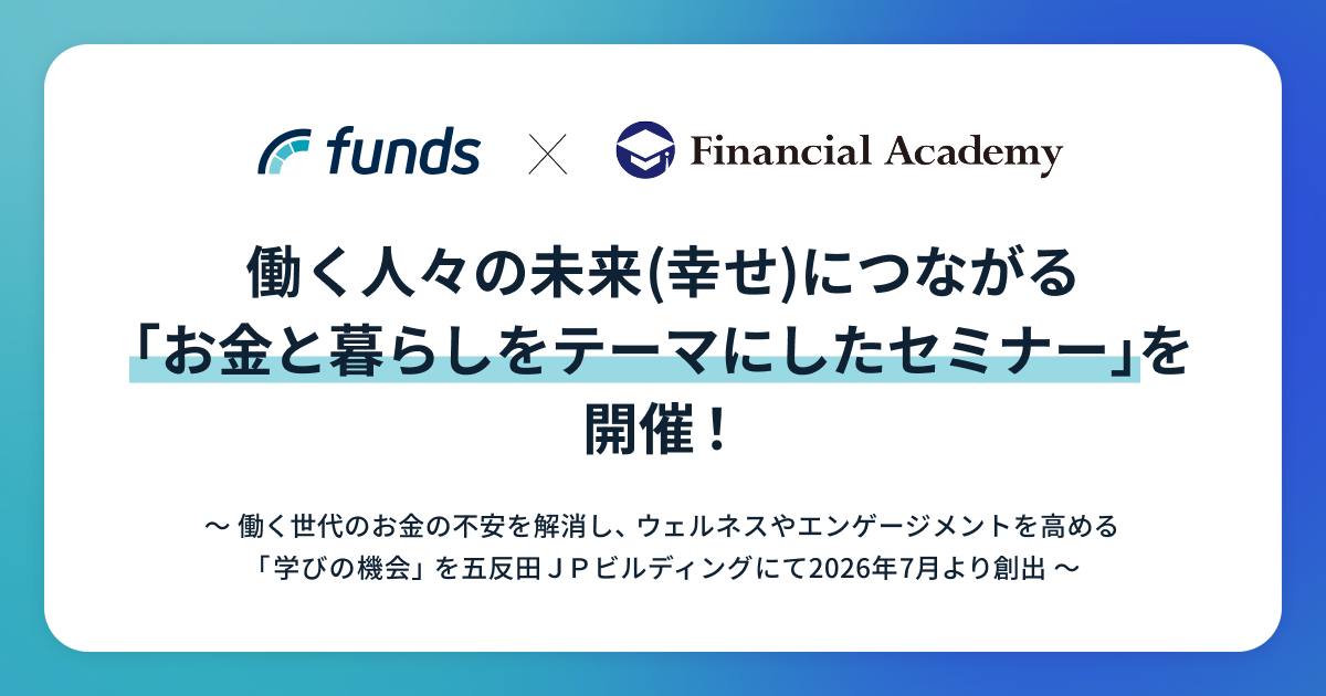 働く人々の未来(幸せ)につながる「お金と暮らしをテーマにしたセミナー」を開催!〜働く世代のお金の不安を解消し、ウェルネスやエンゲージメントを高める「学びの機会」を五反田JPビルディングにて2026年7月より創出〜