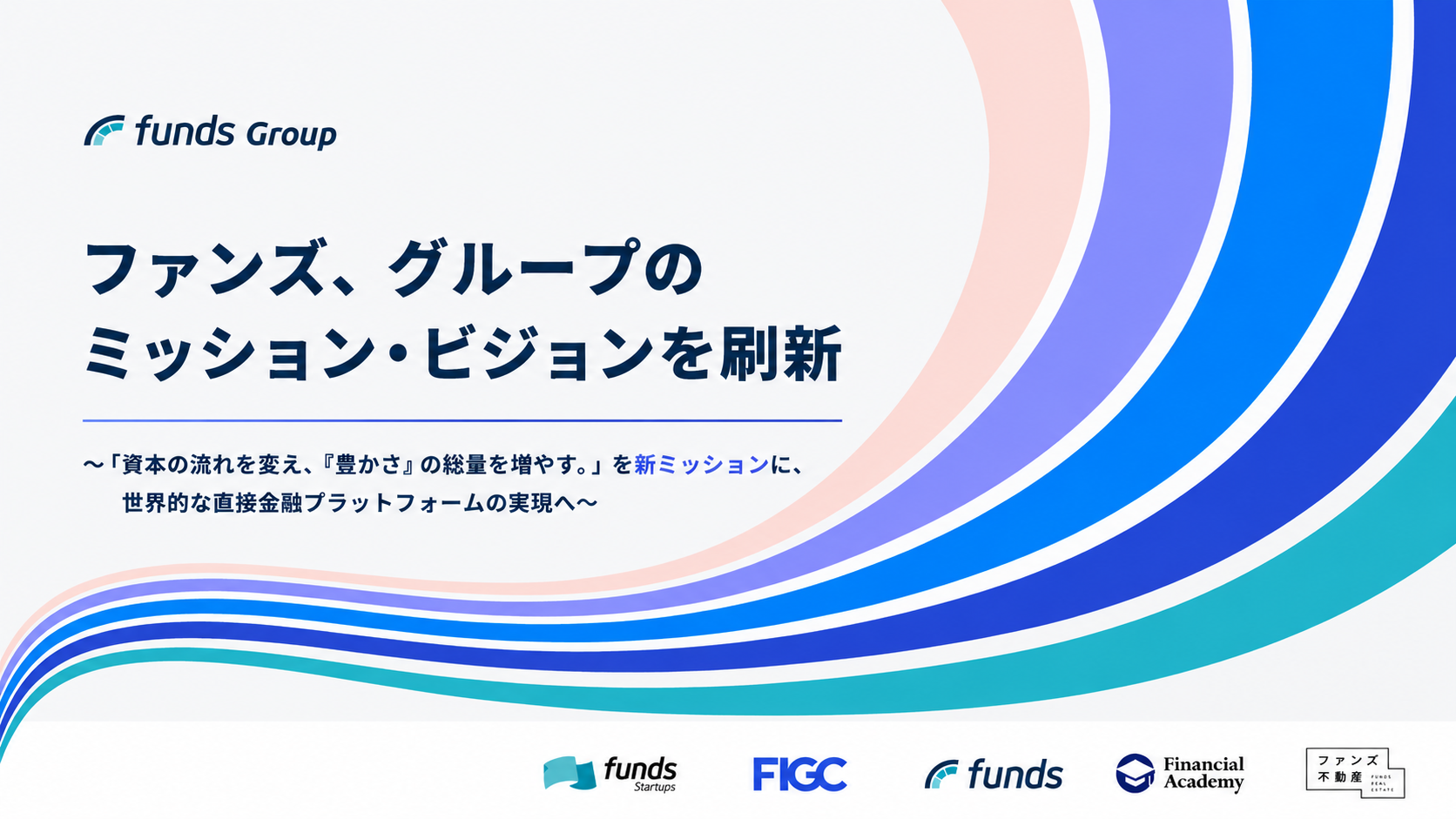 ファンズ、グループのミッション・ビジョンを刷新〜「資本の流れを変え、『豊かさ』の総量を増やす。」を新ミッションに、世界的な直接金融プラットフォームの実現へ〜