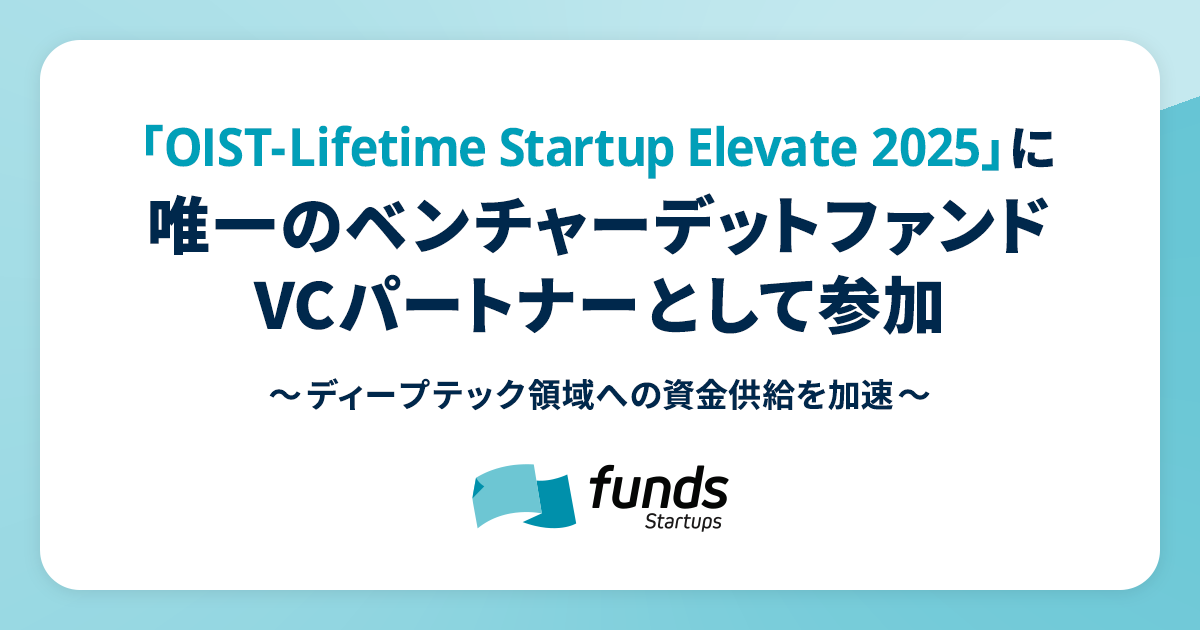 Funds Startups、「OIST-Lifetime Startup Elevate 2025」に唯一のベンチャーデットファンドVCパートナーとして参加〜ディープテック領域への資金供給を加速〜