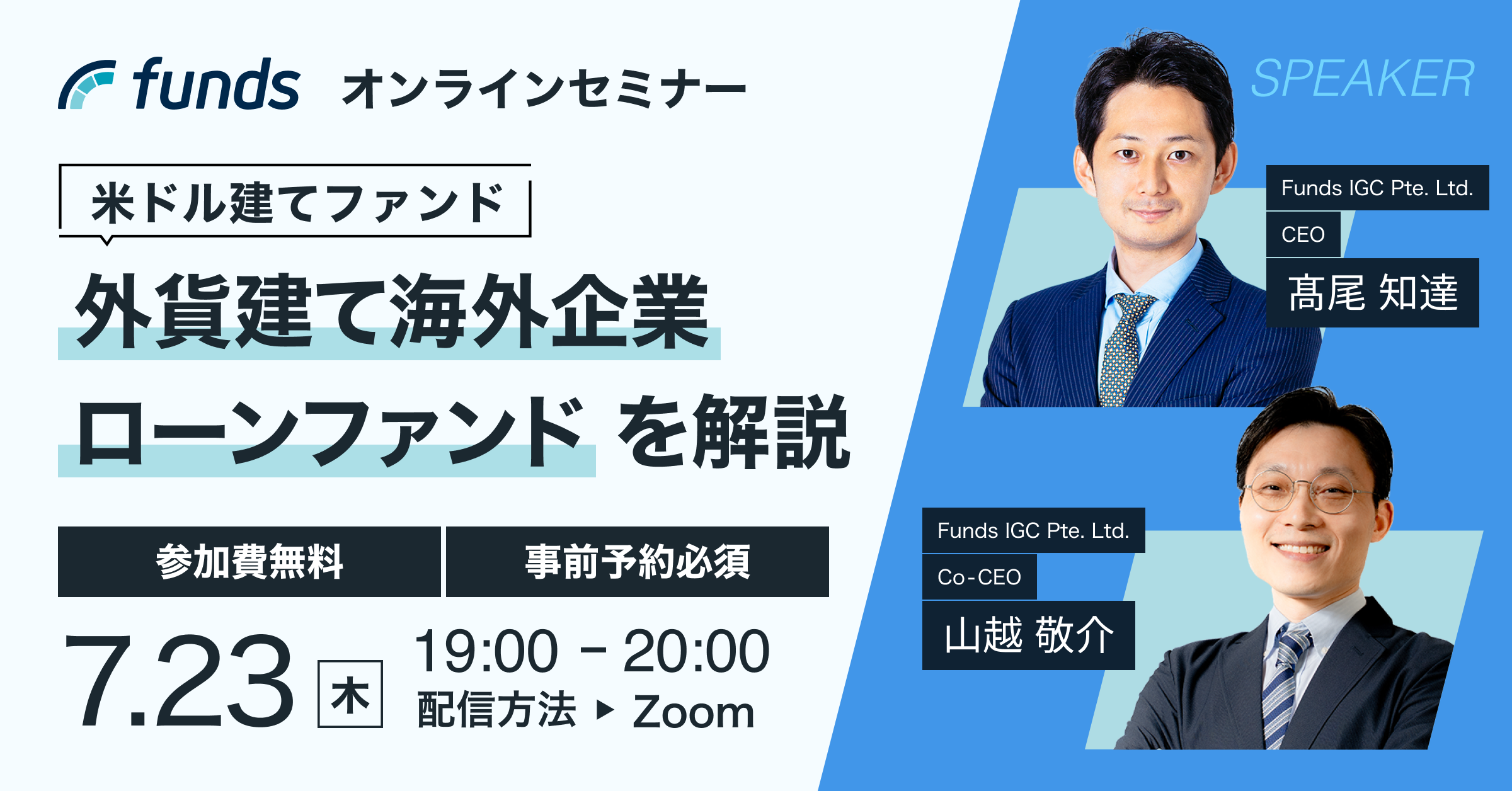 Funds無料オンラインセミナー｜米ドル建てファンド「外貨建て海外企業ローンファンド」を解説！