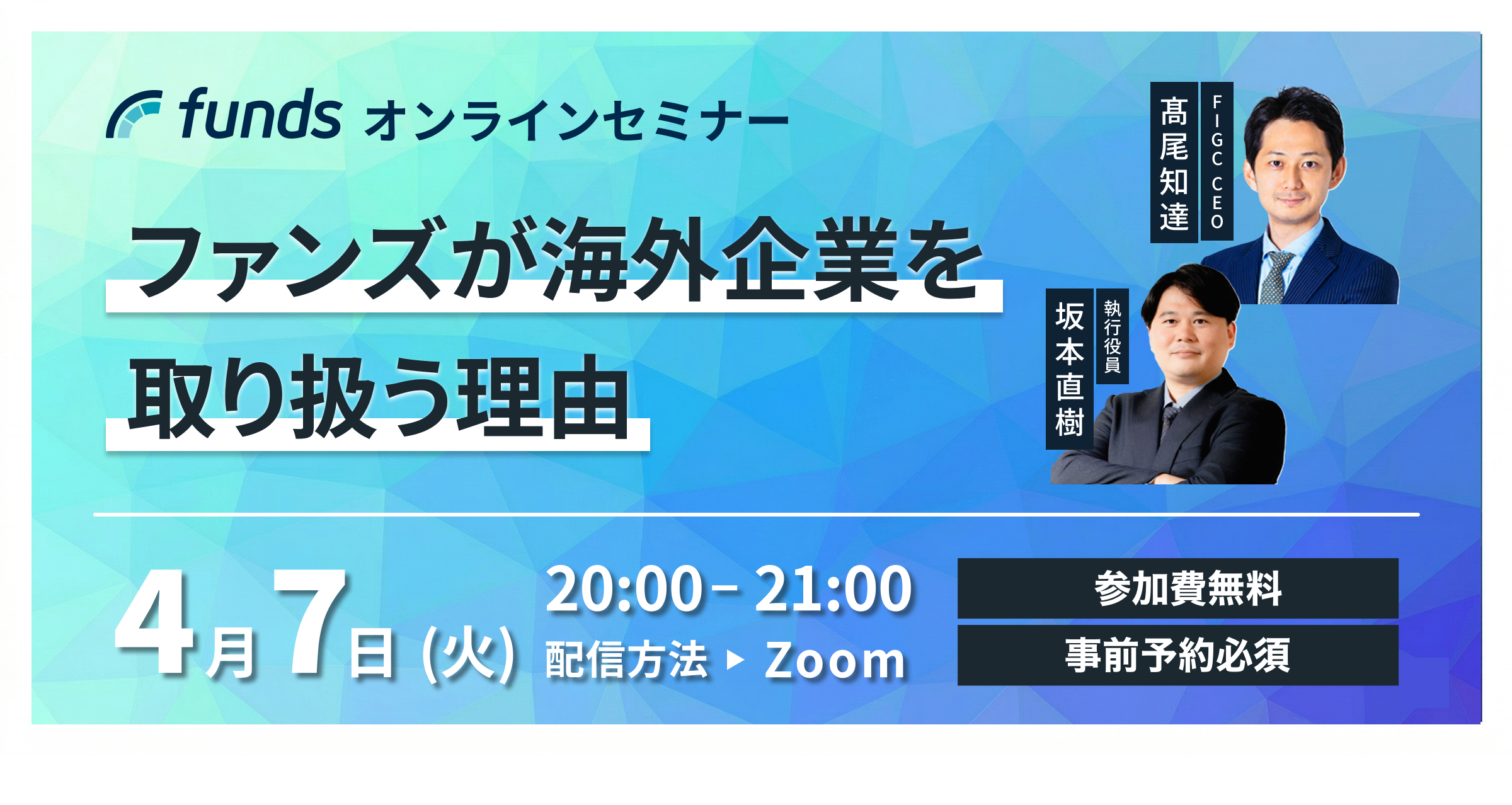 Funds無料オンラインセミナー【海外企業ファンドについて】～ファンズが海外企業を取り扱う理由～