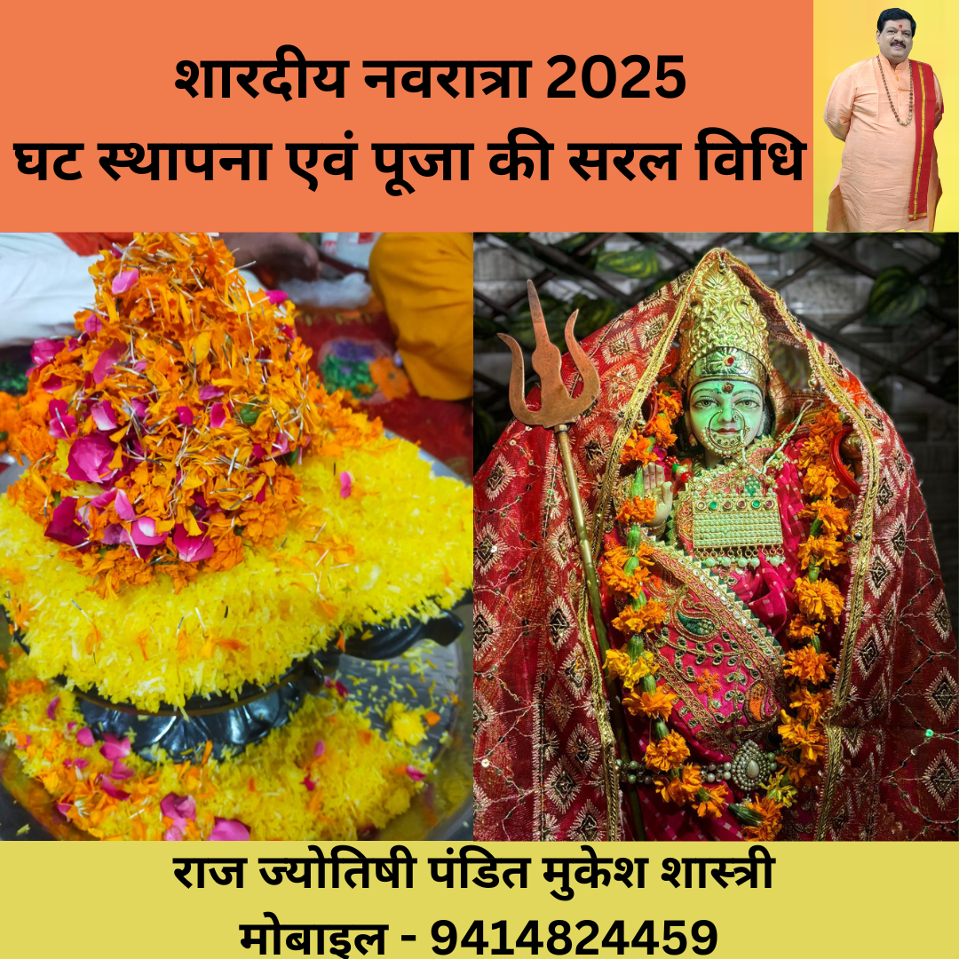 SHARDIYA NAVRATRA 2025 | GHAT STHAPANA KI SARAL VIDHI 