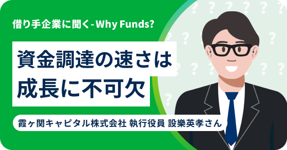 なぜ企業は「Funds」を使うのか  #1 霞ヶ関キャピタル