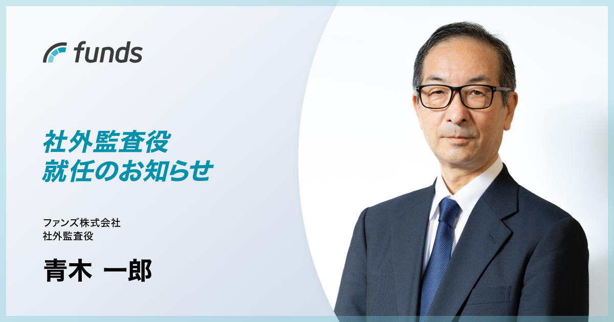 ファンズ、元第二種金融商品取引業協会専務理事の青木一郎氏が社外監査役に就任