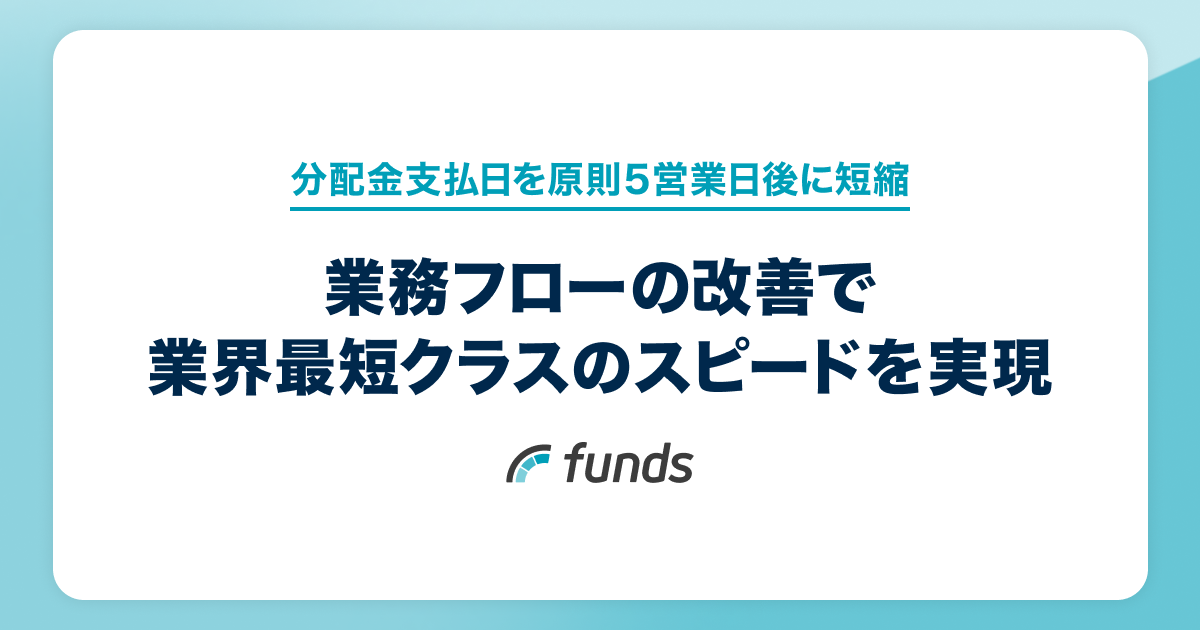 Funds、分配金支払日を原則5営業日後に短縮 〜業務フローの改善で業界最短クラスのスピードを実現〜