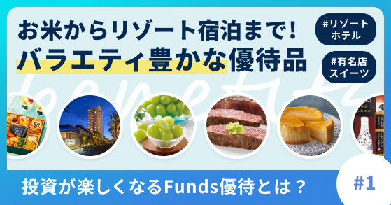 投資をもっと楽しく、おトクにするFunds優待とは？