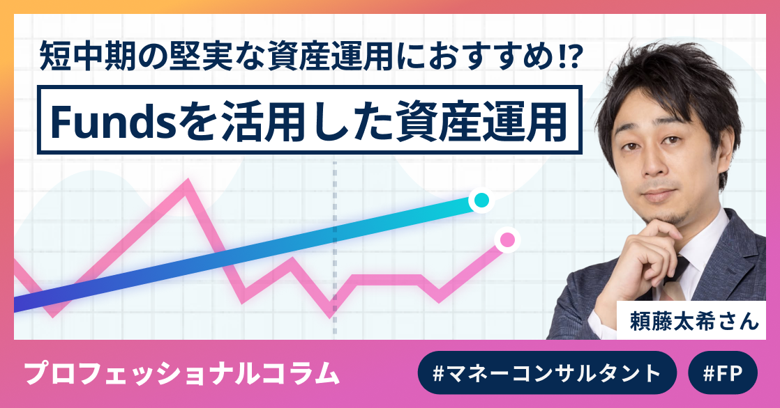 短中期の堅実な資産運用におすすめ !? Fundsを活用した資産運用