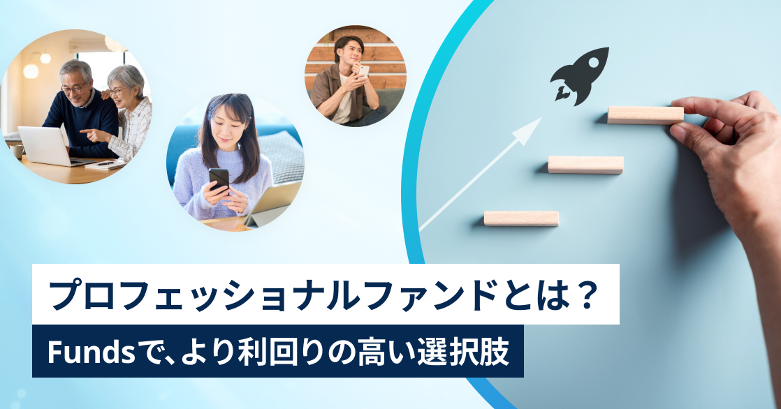 プロフェッショナルファンドとは？Fundsの投資家さまの新しい選択肢