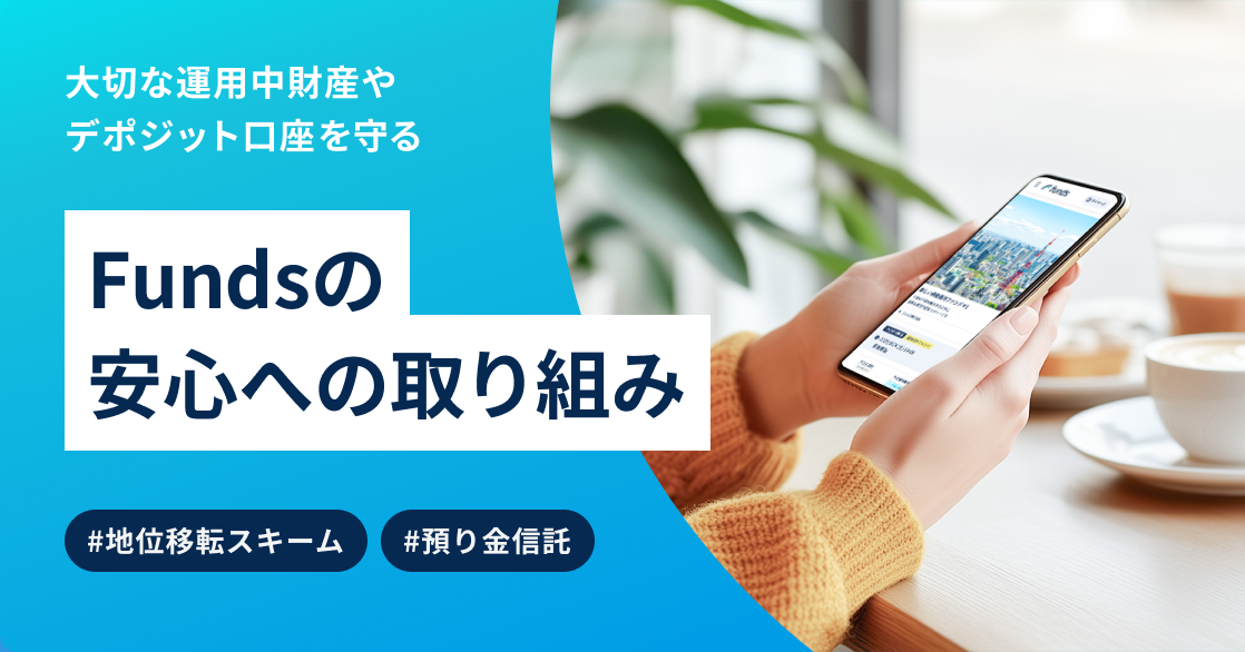 Fundsの安心への取り組み