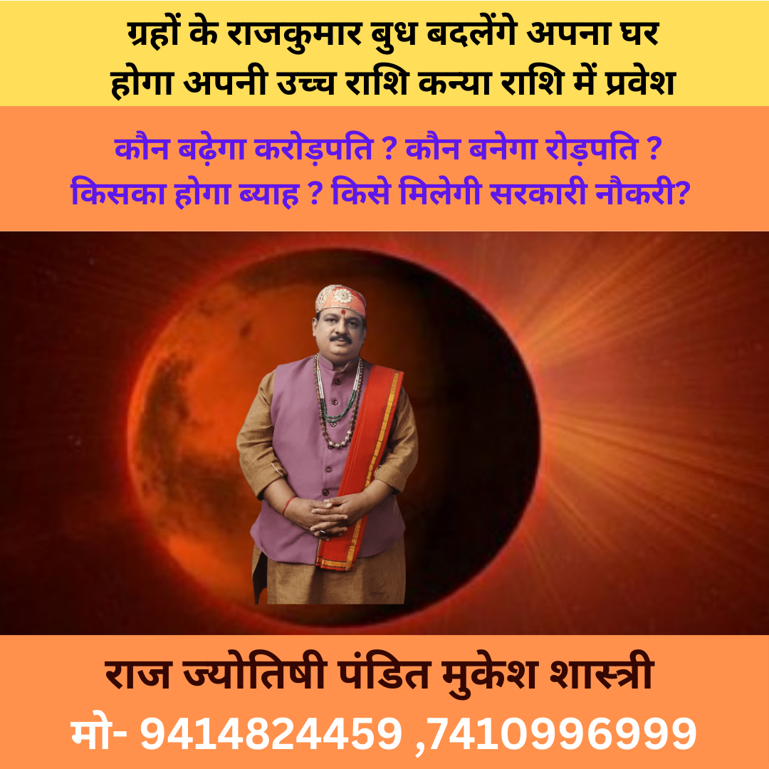 BUDH GOCHAR | BUDH KA KANYA RASHI ME GOCHAR | SABHI 12 RASHIYON PAR PRABHAV