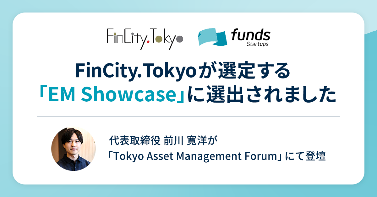 Funds Startups、FinCity.Tokyoが選定する「EM Showcase 2026」に選出〜2月5日開催「Tokyo Asset Management Forum2026」にて代表の前川が登壇〜