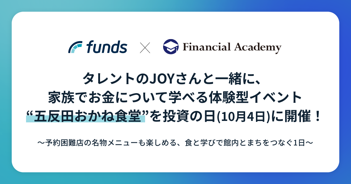 タレントのJOYさんと一緒に、家族でお金について学べる体験型イベント“五反田おかね食堂”を投資の日(10/4)に開催!〜予約困難店の名物メニューも楽しめる、食と学びで館内とまちをつなぐ1日〜